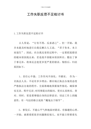 工作失职反思不足检讨书