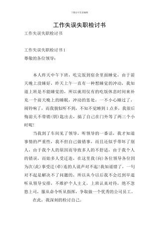工作失误失职检讨书