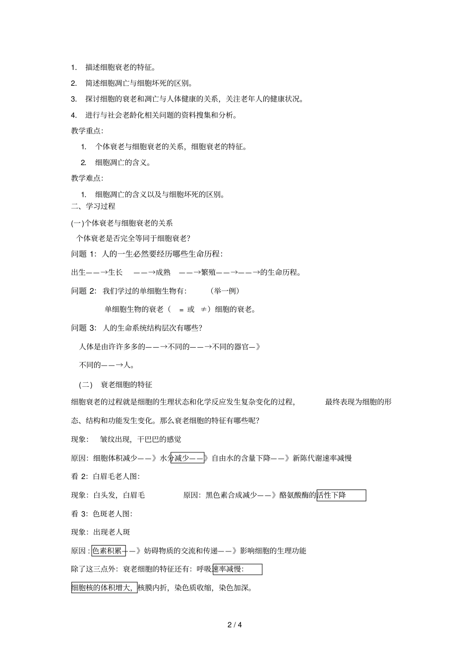 一细胞的衰老和凋亡导学案_第2页