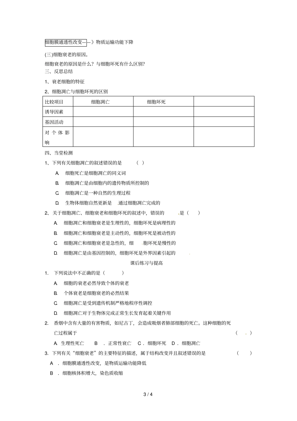 一细胞的衰老和凋亡导学案_第3页
