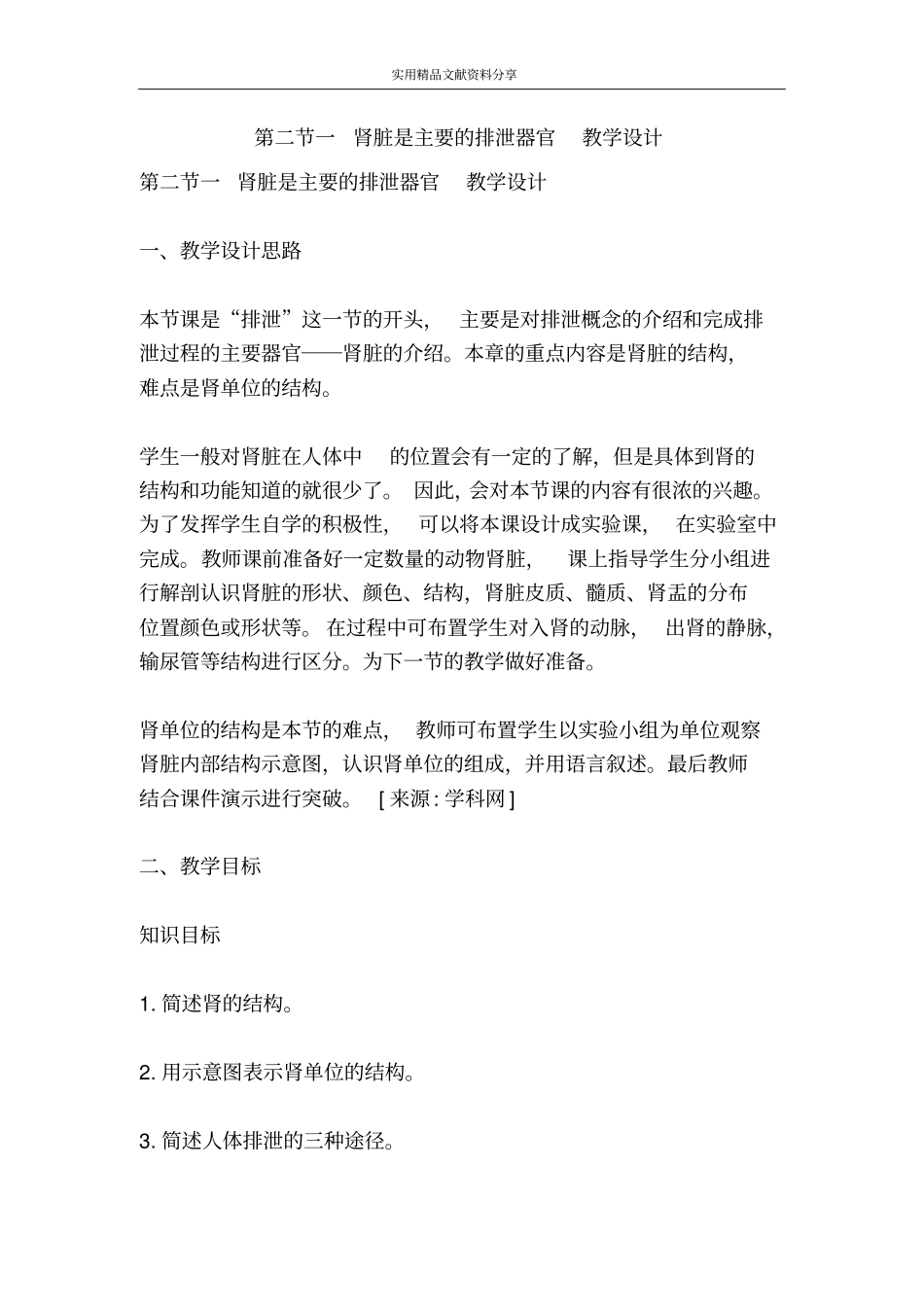 一肾脏是主要的排泄器官教学设计_第1页