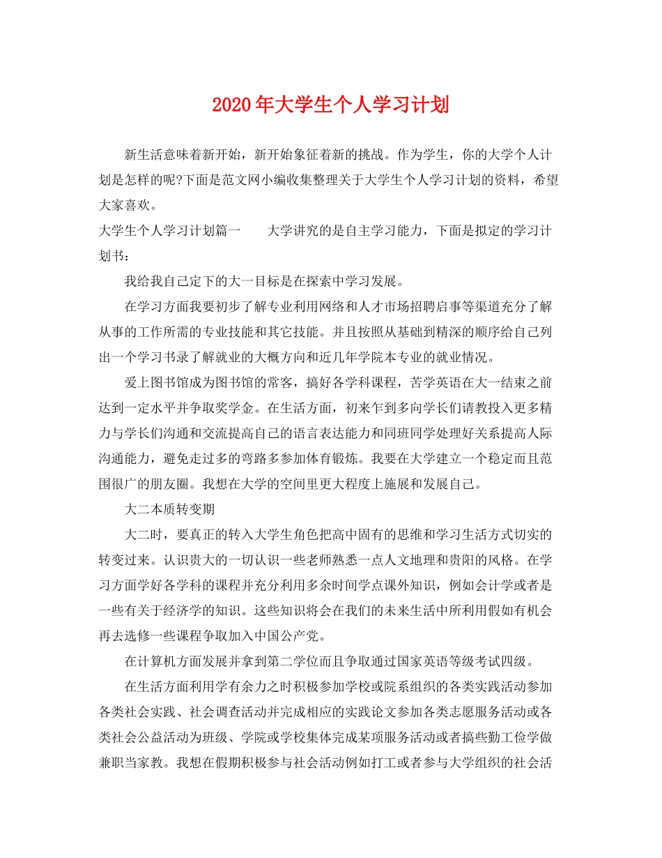 2020年大学生个人学习计划_第1页