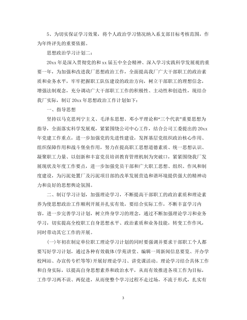 思想政治学习计划3篇_第3页
