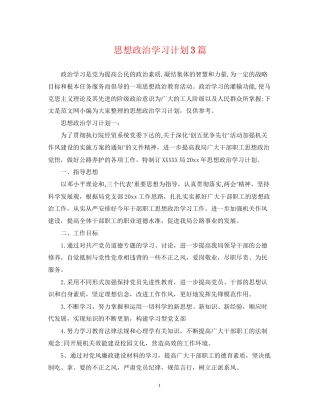 思想政治学习计划3篇