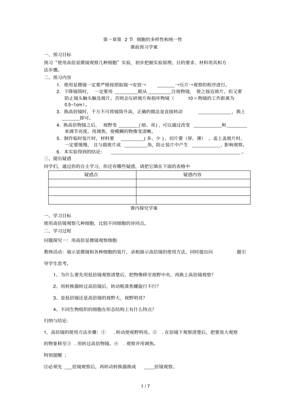 一细胞的多样性和统一性导学案_第1页