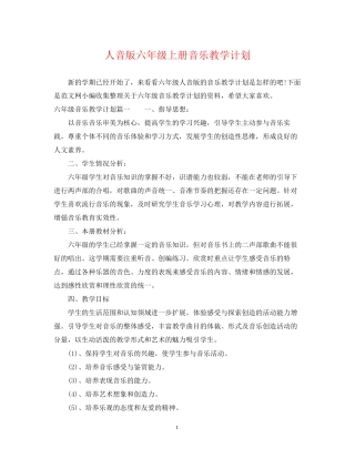 人音版六年级上册音乐教学计划