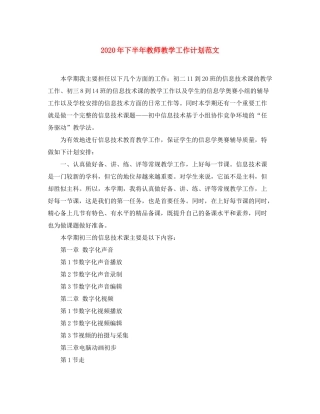 2020年下半年教师教学工作计划范文
