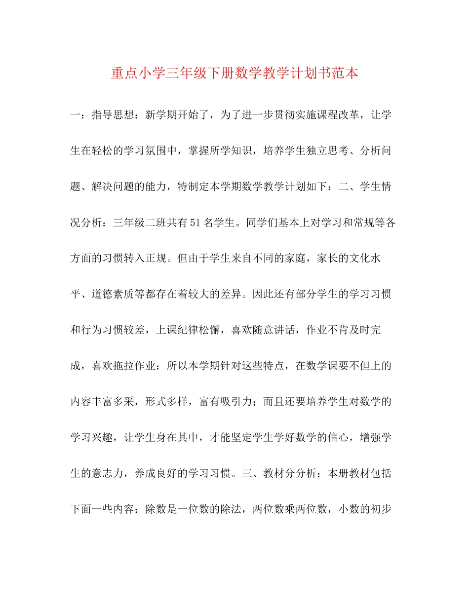 重点小学三年级下册数学教学计划书范本_第1页