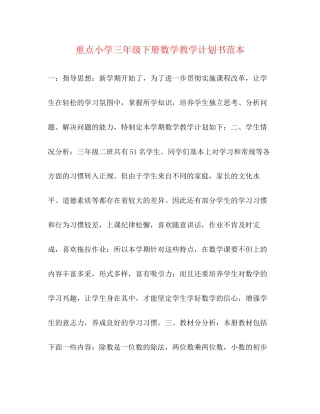 重点小学三年级下册数学教学计划书范本