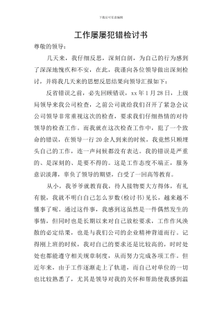 工作屡屡犯错检讨书