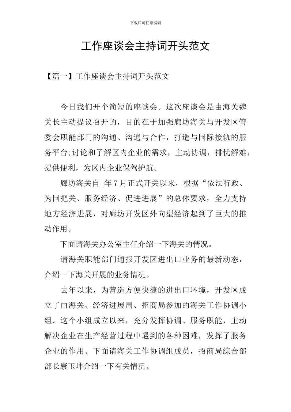 工作座谈会主持词开头范文_第1页