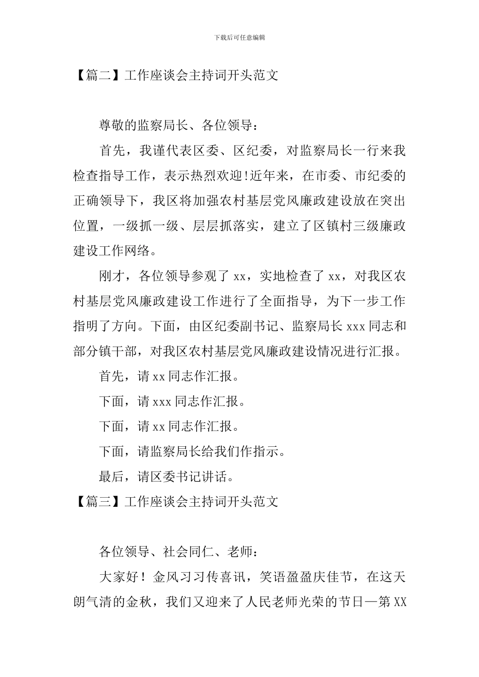 工作座谈会主持词开头范文_第2页