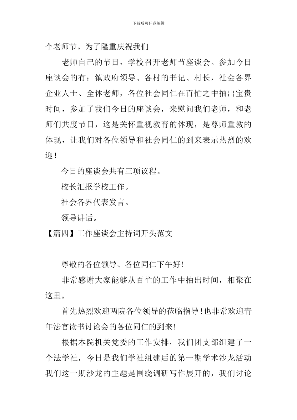 工作座谈会主持词开头范文_第3页