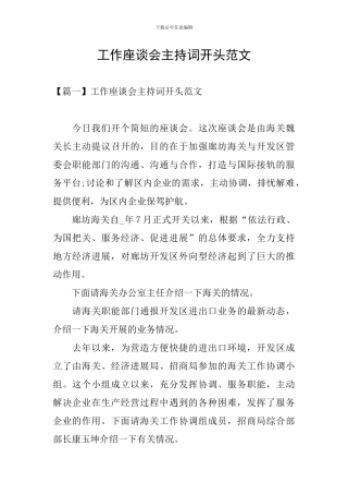 工作座谈会主持词开头范文
