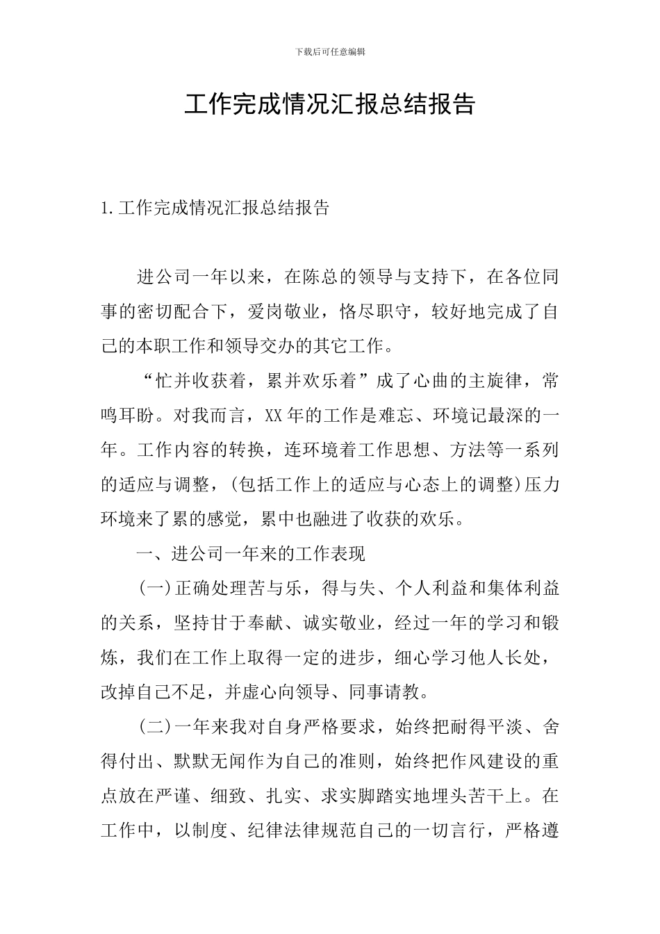 工作完成情况汇报总结报告_第1页