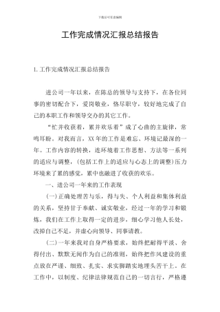 工作完成情况汇报总结报告