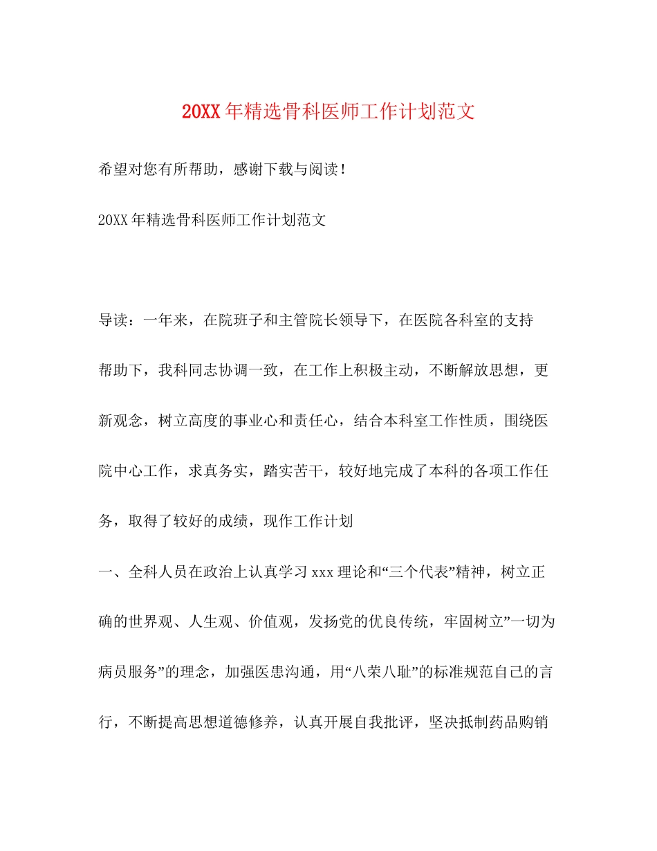 精选骨科医师工作计划范文_第1页