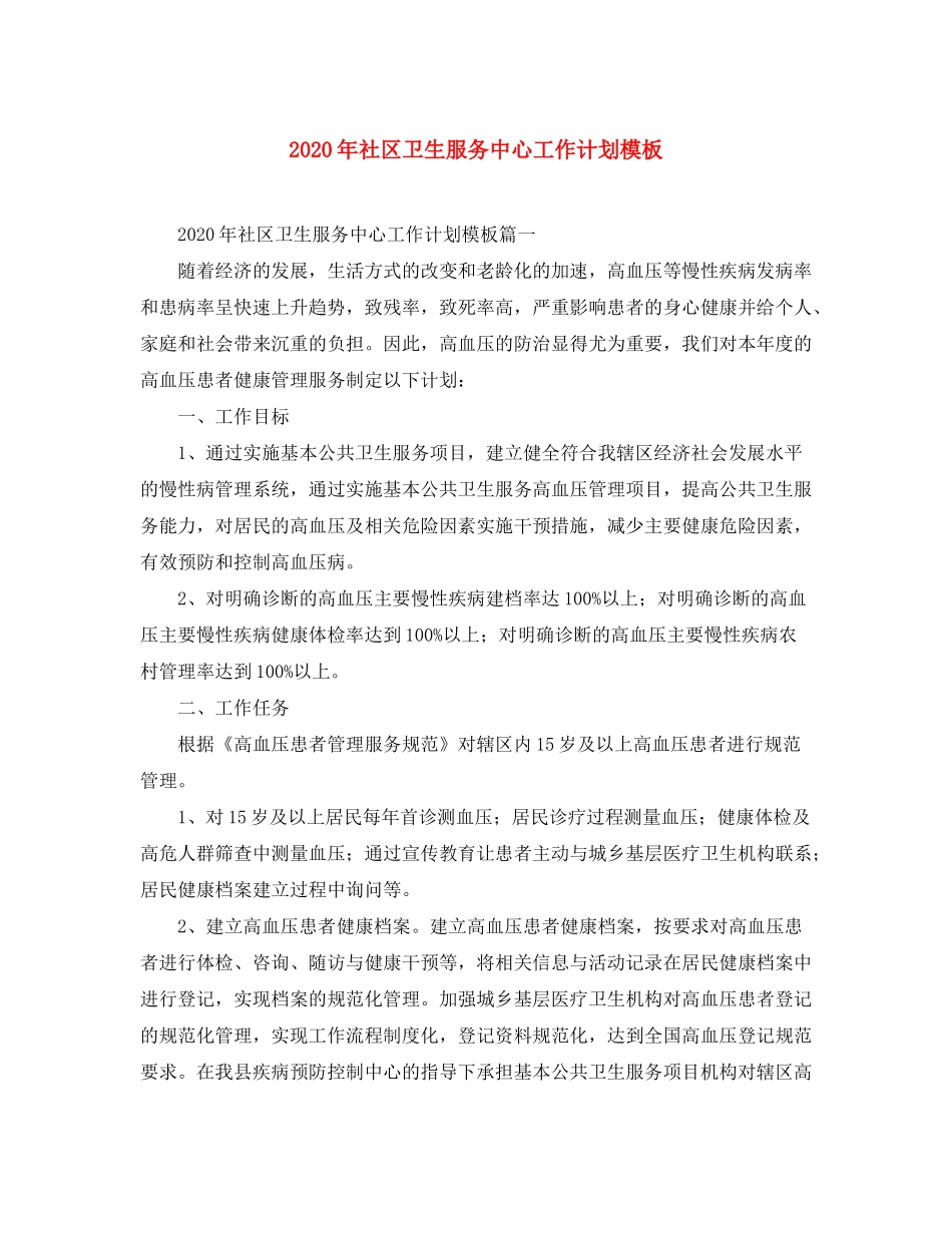 2020年社区卫生服务中心工作计划模板_第1页