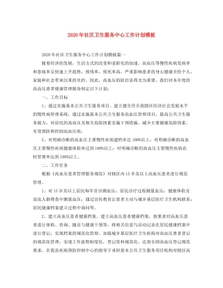 2020年社区卫生服务中心工作计划模板