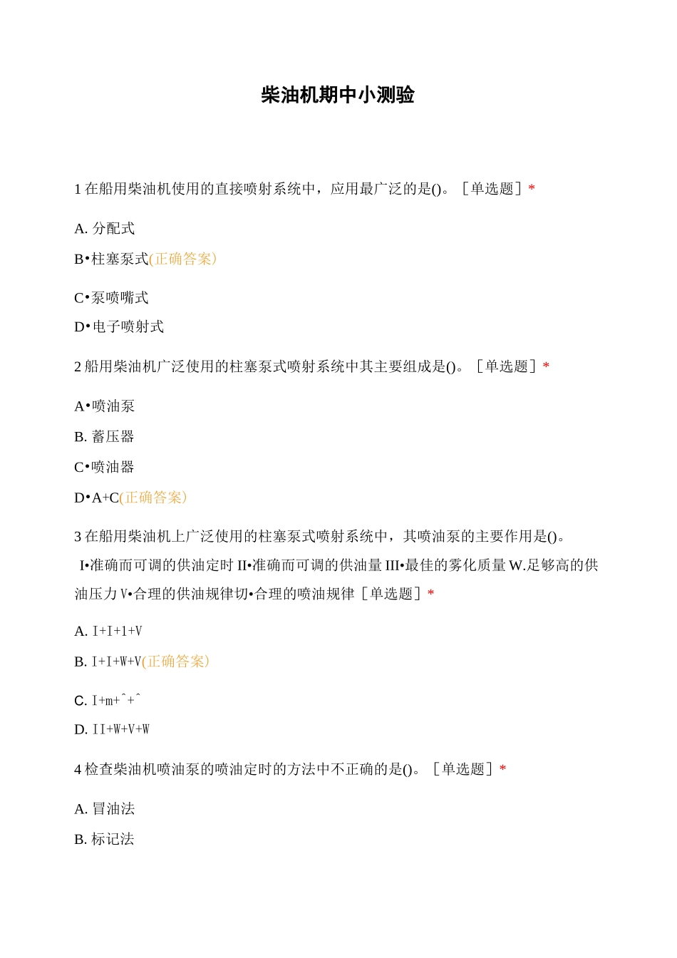 柴油机期中小测验_第1页