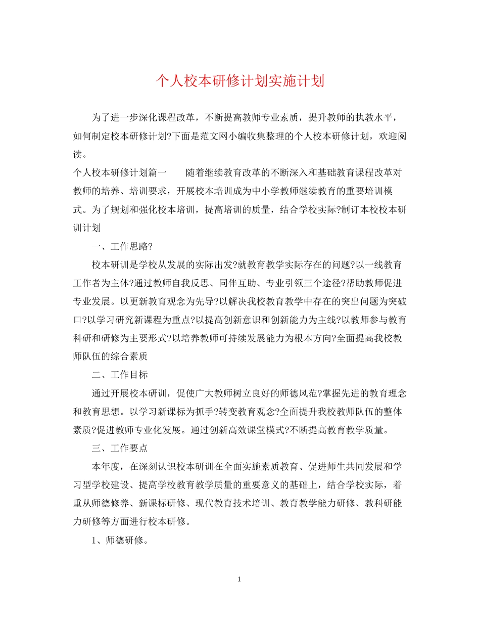 个人校本研修计划实施计划_第1页