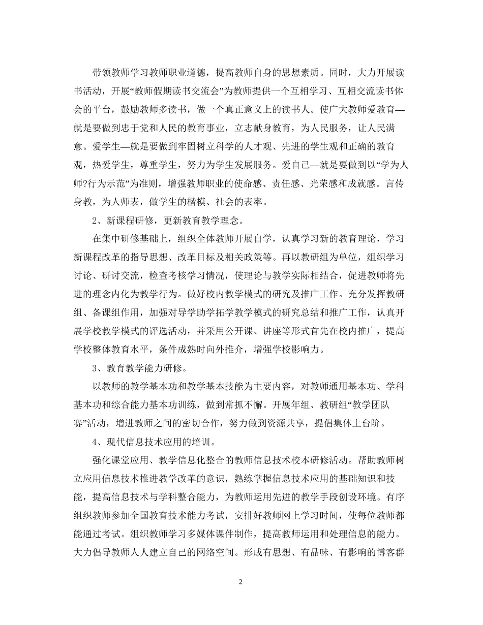 个人校本研修计划实施计划_第2页