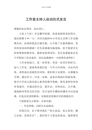 工作室主持人启动仪式发言