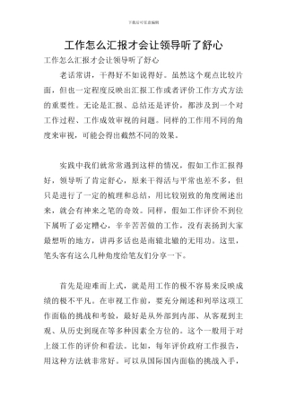 工作怎么汇报才会让领导听了舒心