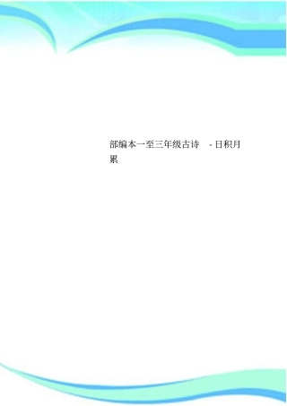 一至三年级古诗日积月累