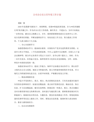 公司办公室主任年度工作计划