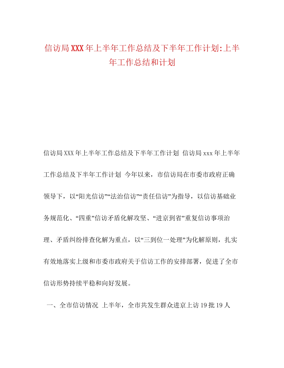信访局年上半年工作总结及下半年工作计划上半年工作总结和计划_第1页