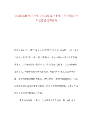 信访局年上半年工作总结及下半年工作计划上半年工作总结和计划