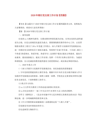 2020年银行党支部工作计划【四篇】