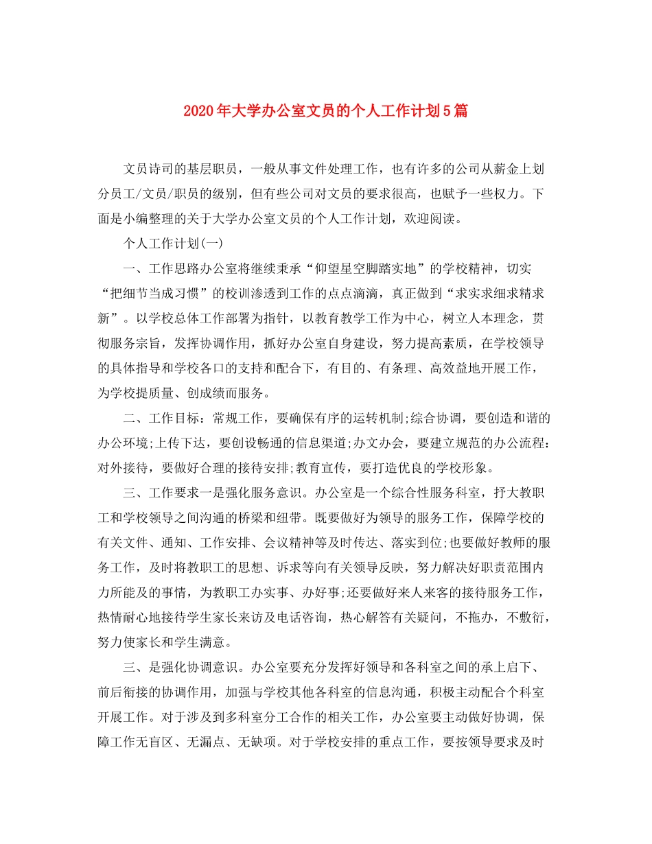 2020年大学办公室文员的个人工作计划5篇_第1页