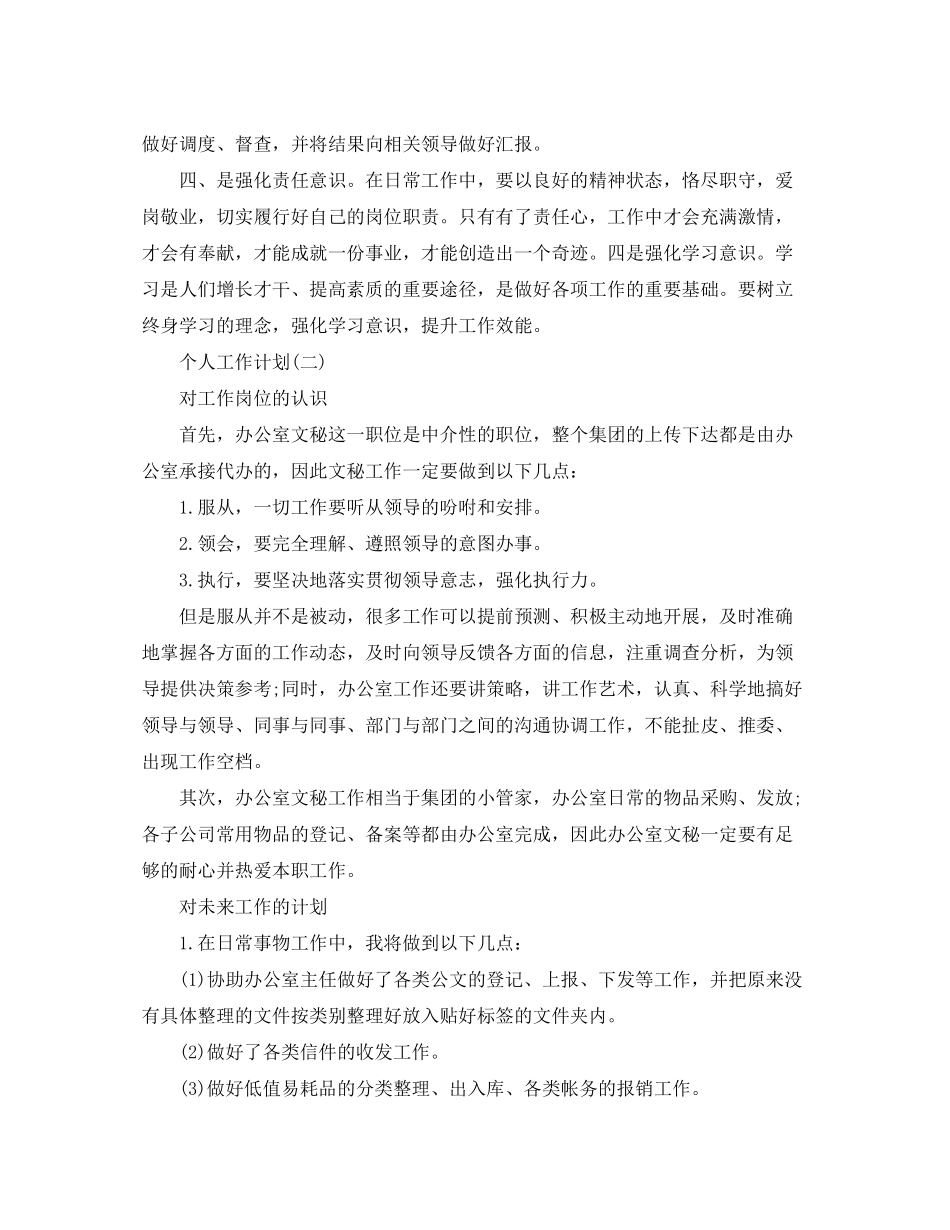 2020年大学办公室文员的个人工作计划5篇_第2页