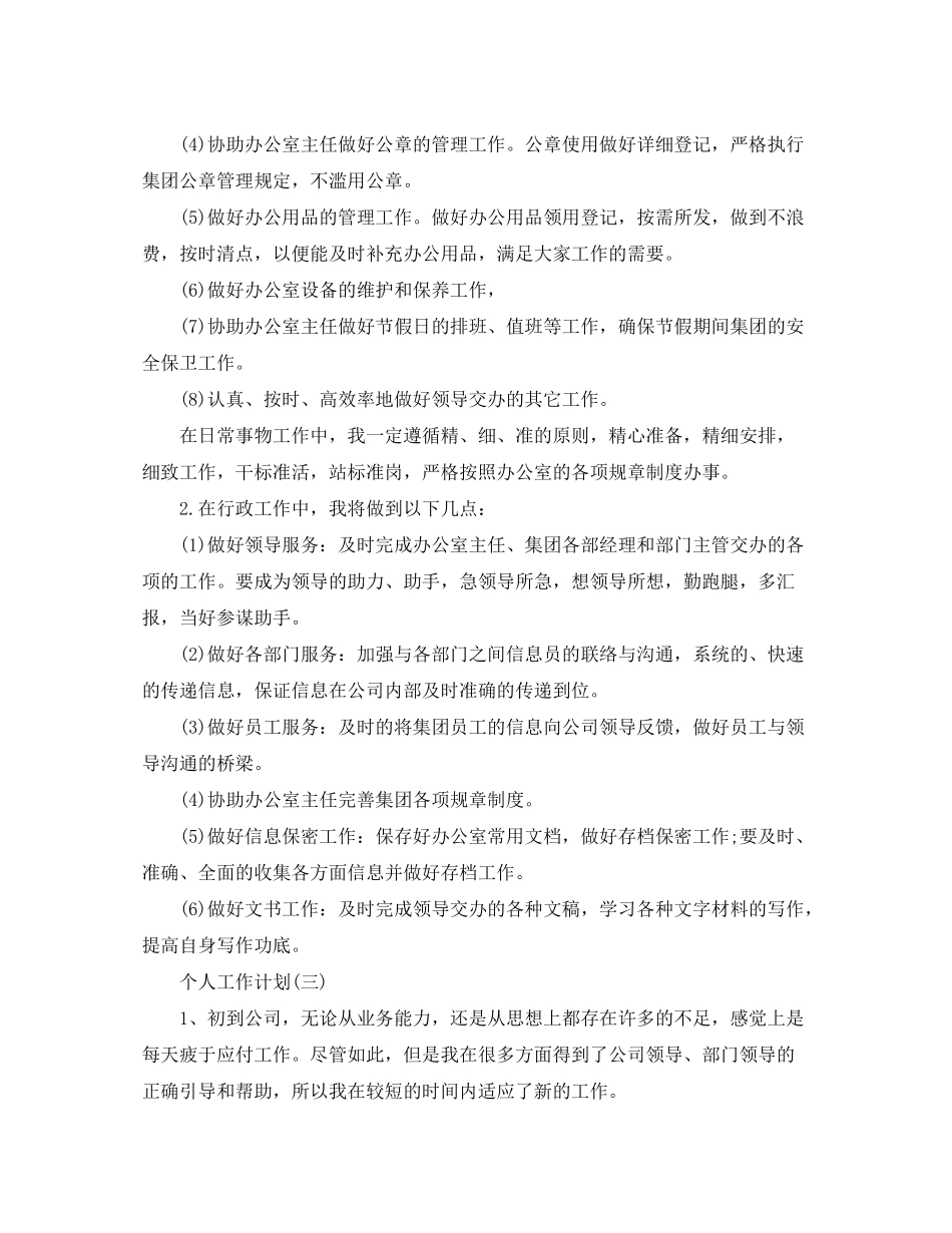 2020年大学办公室文员的个人工作计划5篇_第3页