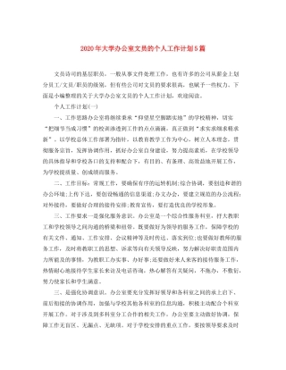 2020年大学办公室文员的个人工作计划5篇