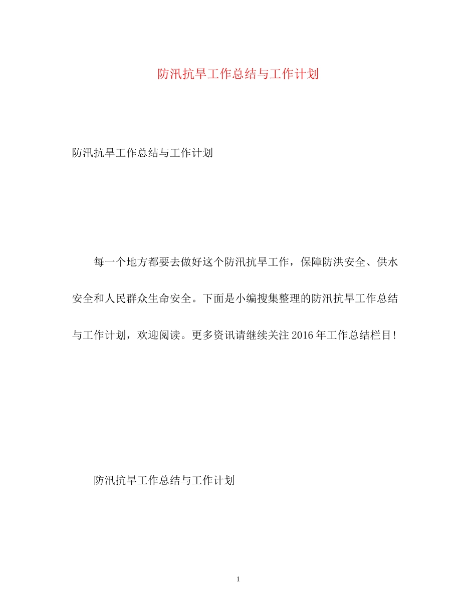 防汛抗旱工作总结与工作计划_第1页