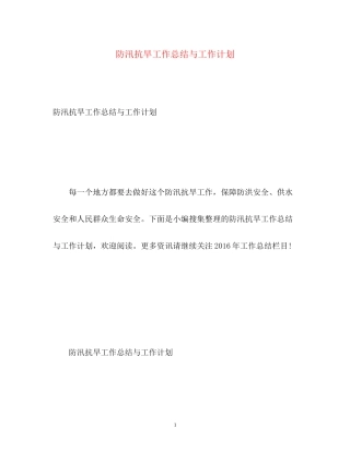防汛抗旱工作总结与工作计划