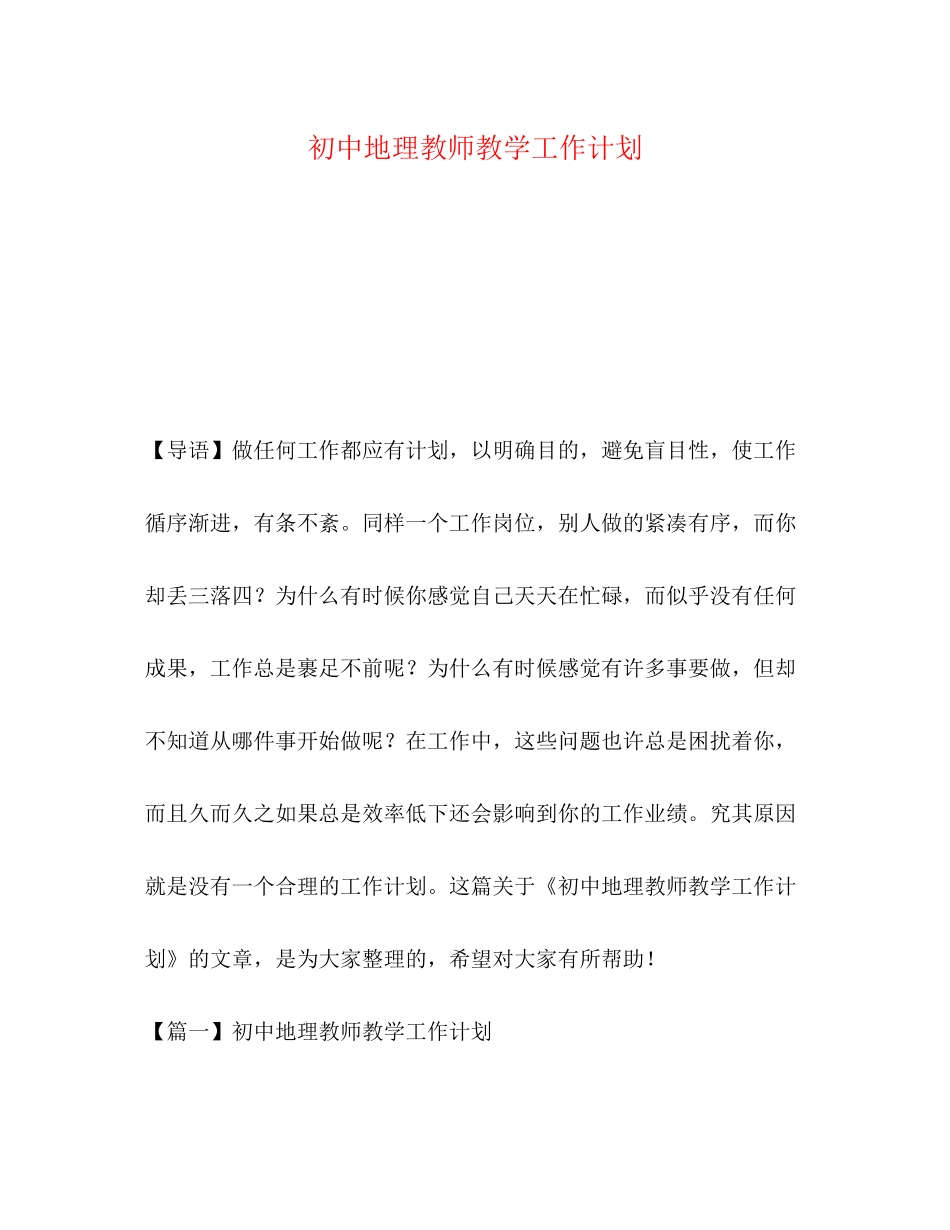 初中地理教师教学工作计划_第1页