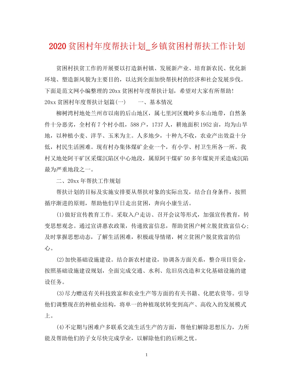贫困村年度帮扶计划_乡镇贫困村帮扶工作计划_第1页