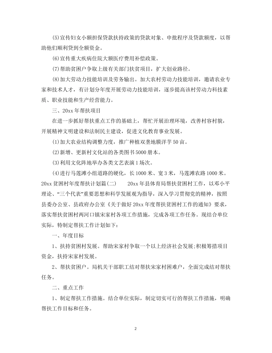 贫困村年度帮扶计划_乡镇贫困村帮扶工作计划_第2页