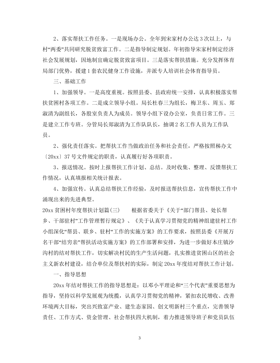 贫困村年度帮扶计划_乡镇贫困村帮扶工作计划_第3页