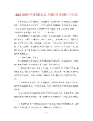 贫困村年度帮扶计划_乡镇贫困村帮扶工作计划