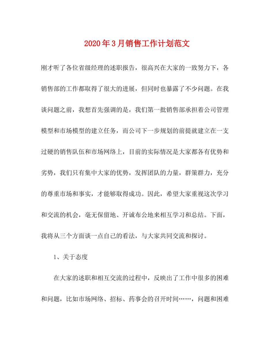 2020年3月销售工作计划范文_第1页
