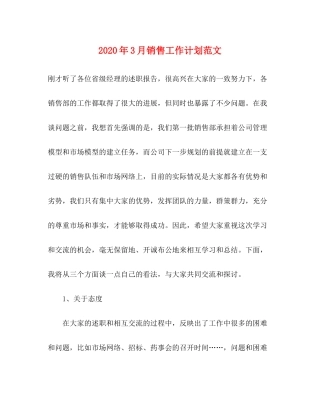 2020年3月销售工作计划范文