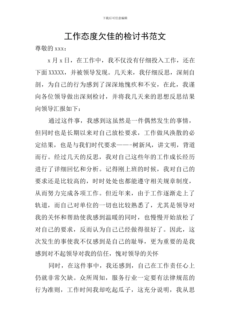 工作态度欠佳的检讨书范文_第1页