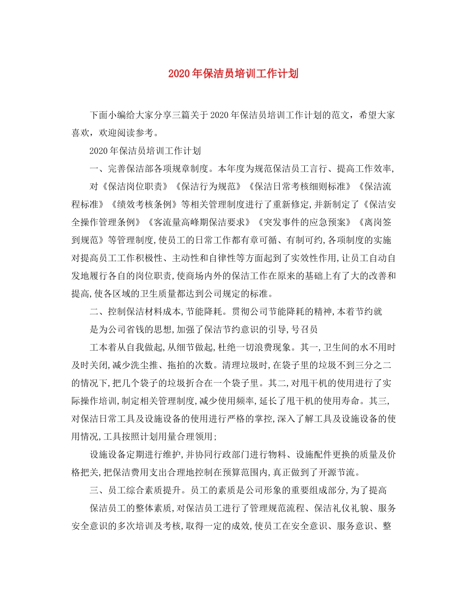 2020年保洁员培训工作计划_第1页