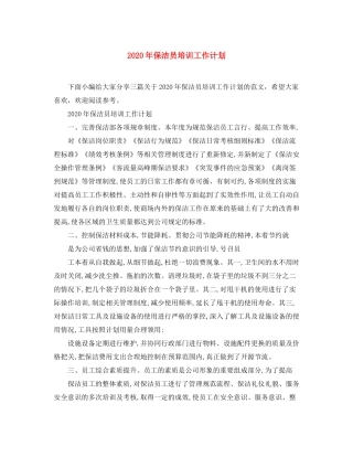 2020年保洁员培训工作计划