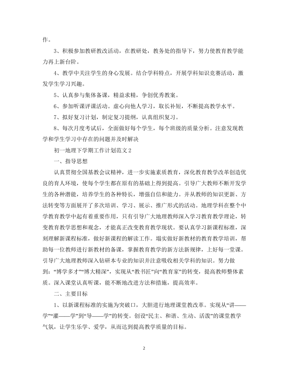 初一地理下学期工作计划范文_第2页
